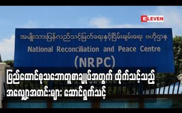 Embedded thumbnail for ပြည်ထောင်စုသဘောတူစာချုပ်အတွက် နှစ်ဖက်ညှိနှိုင်းရေးအဖွဲ့များအနေဖြင့် မျှတသည့်၊ ထိုက်သင့်သည့် အလျှော့အတင်းများကို ဆောင်ရွက်သင့်ကြောင်း ဗိုလ်မှူးကြီးစိုင်းငင်းတိုက်တွန်း 
