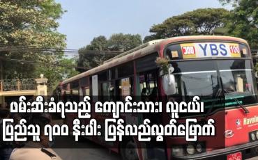 Embedded thumbnail for ဖမ်းဆီးခံရသည့် ကျောင်းသား၊ လူငယ်၊ ပြည်သူ ၇၀၀ နီးပါး ပြန်လည်လွတ်မြောက်