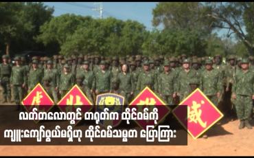 Embedded thumbnail for လတ်တလောတွင် တရုတ်က ထိုင်ဝမ်ကို ကျူးကျော်ဖွယ်မရှိဟု ထိုင်ဝမ်သမ္မတ ပြောကြား