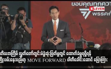 Embedded thumbnail for ဒုတိယအကြိမ် လွှတ်တော်တွင်းမဲခွဲဆုံးဖြတ်မှုတွင် ထောက်ခံမှုရရှိရန် ကြိုးပမ်းနေသည်ဟု MOVE FORWARD ပါတီခေါင်းဆောင် ပြောကြား