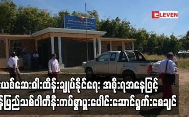 Embedded thumbnail for မူးယစ်ဆေးဝါးကာကွယ်ထိန်းချုပ်နိုင်ရေး အစိုးရအနေဖြင့် မွန်ပြည်သစ်ပါတီနှင့် နီးကပ်စွာပူးပေါင်းဆောင်ရွက်နိုင်ရေး စဉ်းစားပေးစေချင်ဟုဆို 