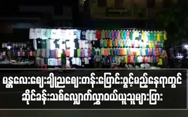 Embedded thumbnail for မန္တလေးဈေးချိုညဈေးတန်းပြောင်းဖွင့်မည့်နေရာတွင် ဆိုင်ခန်းသစ်လျှောက်လွှာဝယ်ယူသူများပြား၍ ရောင်းချမှုပိတ်လိုက်ပြီး စိစစ် ကာနေရာချထားပေးမည် (ရုပ်သံ) 