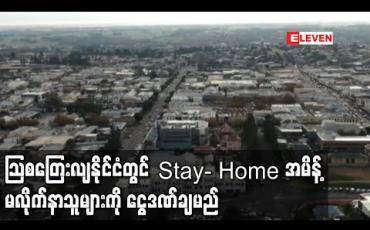 Embedded thumbnail for သြစတြေးလျနိုင်ငံ ဗစ်တိုးရီးယားပြည်နယ်တွင် Stay- Home အမိန့်မလိုက်နာသူများကို ငွေဒဏ်ချမည် (ရုပ်သံ)