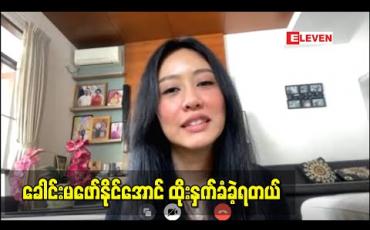 Embedded thumbnail for အိမ်ထောင်ရှိနေတုန်းကရော၊ အခုအချိန်ထိပါ ပုဂ္ဂိုလ်ရေးအရတိုက်ခိုက်ပြီး နာမည်ပျက်အောင်လုပ်နေတဲ့သူအကြောင်း ပြောပြလာတဲ့ မြနှင်းရည်လွင် 