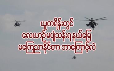 Embedded thumbnail for ■ ယူကရိန်းတွင် လေယာဉ်မပျံသန်းရ နယ်မြေ မကြေညာနိုင်တာ ဘာကြောင့်လဲ ...