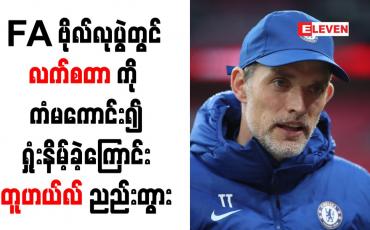 Embedded thumbnail for FA ဗိုလ်လုပွဲတွင် လက်စတာကို ကံမကောင်း၍ ရှုံးနိမ့်ခဲ့ကြောင်း တူဟယ်လ် ညည်းတွား