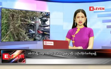 Embedded thumbnail for မေလ (၂၀)ရက်နေ့ ညနေခင်းသတင်းအစီအစဉ်