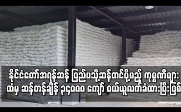 Embedded thumbnail for အရန်ရိက္ခာအစီအစဉ်အရ တစ်လခွဲအတွင်း နိုင်ငံတော်အရန်ဆန်အတွက် ပြည်ပသို့ဆန်တင်ပို့မည့် ကုမ္ပဏီ ၁၂၃ ခုထံမှ ဆန်တန်ချိန် ၃၄၀၀၀ ကျော် ဝယ်ယူလက်ခံထားပြီးဖြစ်ကြောင်း သိရ