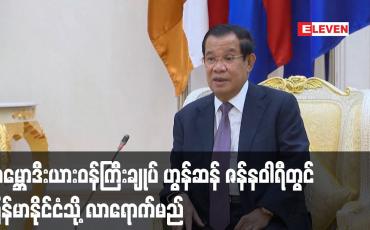 Embedded thumbnail for ကမ္ဘောဒီးယားဝန်ကြီးချုပ် ဟွန်ဆန် ဇန်နဝါရီတွင် မြန်မာနိုင်ငံသို့ လာရောက်မည်