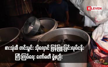 Embedded thumbnail for စားသုံဆီ တင်သွင်း သိုလှောင် ဖြန့်ဖြူးခြင်းလုပ်ငန်း ကြီးကြပ်ရေး ကော်မတီ ဖွဲ့စည်း