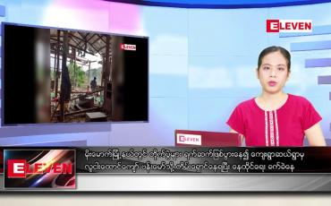 Embedded thumbnail for ဧပြီလ ၂၅ ရက်နေ့ ညပိုင်းသတင်းအစီအစဉ်
