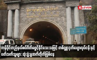 Embedded thumbnail for ကန်ပိုင်တည်နယ်စပ်ကုန်သွယ်ဂိတ်ဖွင့်လှစ်ရန် တရုတ်ဘက်မှ ရက်သတ်မှတ်ချက်မပေးနိုင်