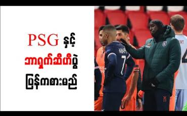 Embedded thumbnail for လူမျိုးရေးခွဲခြားခဲ့သည့် စတုတ္ထဒိုင်အပါအဝင် ဒိုင်တစ်ဖွဲ့လုံးအပြောင်းအလဲလုပ်၍ PSG နှင့် ဘာရှက်ဆီဟီပွဲ ပြန်ကစားမည်