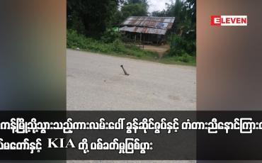 Embedded thumbnail for ဖားကန့်မြို့သို့သွားသည့်ကားလမ်းပေါ် ခွန်ဆိုင်ဇွပ်နှင့် တံတားညီနောင်ကြားတွင် တပ်မတော်နှင့် KIA တို့ ပစ်ခတ်မှုဖြစ်ပွားပြီး လက်နက်ကြီးကျရောက်သဖြင့် ရွာသားငါးဦး ဒဏ်ရာရ