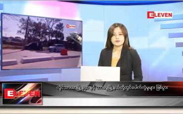 Embedded thumbnail for ဇန်နဝါရီ ၂၂ ရက် ညပိုင်းသတင်းအစီအစဉ် 