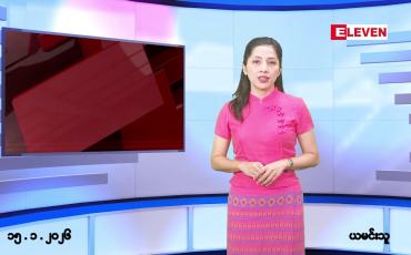 Embedded thumbnail for ■ ဇန်နဝါရီလ ၁၅ ရက်နေ့ နံနက်ပိုင်းသတင်းအစီအစဉ် 