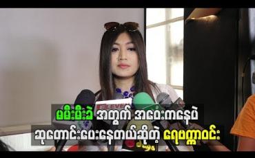 Embedded thumbnail for အဝေးကနေပဲသူ့အတွက်ဆုတောင်းပေးနေတယ် ဆိုတဲ့ ရေဗက္ကာဝင်