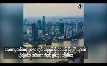 Embedded thumbnail for  ၂၀၅၀ ခုနှစ်တွင်ရေလွှမ်းခံရမည့်မြို့ကြီးများထဲ ဟိုချီမင်း၊ ဘန်ကောက်နှင့် မွမ်ဘိုင်းမြို့များပါဝင်နေ (ရုပ်သံ)
