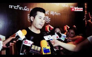 Embedded thumbnail for မဟူရာရုပ်ရှင်ရုံဇာတ်ကားကို ရိုက်ကူးတဲ့အချိန် သရဲ တစ္ဆေဘာအရိပ်အရောင်မှ မတွေ့ခဲ့ရပါဘူးလို့ု့ ပြောလာတဲ့ အကယ်ဒမီ နေတိုး (ရုပ်သံအစီအစဉ်)