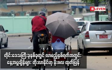 Embedded thumbnail for တိုင်းဒေသကြီးခုနစ်ခုတွင် လာမည့်နှစ်ရက်အတွင်း နေ့အပူချိန်များ တိုးလာနိုင်ဟု မိုးဇလ ထုတ်ပြန်