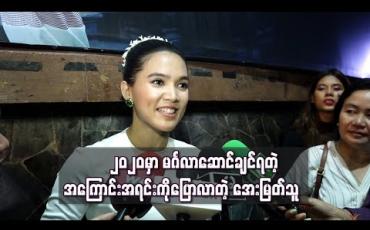 Embedded thumbnail for “၂၀၂၀မှာ မင်္ဂလာဆောင်ချင်ရတဲ့ အကြောင်းအရင်းကိုပြောလာတဲ့ အေးမြတ်သူ 