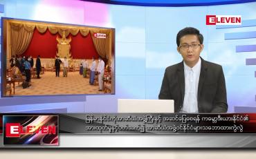 Embedded thumbnail for ဖေဖော်ဝါရီ ၁၇ ရက် နံနက်ခင်းသတင်းအစီအစဉ်
