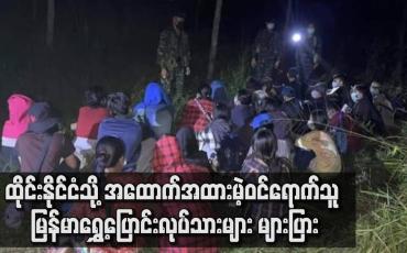 Embedded thumbnail for ထိုင်းနိုင်ငံသို့ အထောက်အထားမဲ့ဝင်ရောက်သူ မြန်မာရွှေ့ပြောင်းလုပ်သားများ များပြား