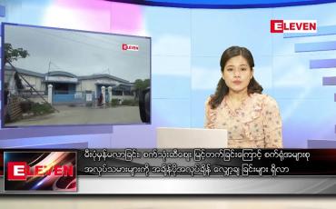 Embedded thumbnail for မတ်လ ၁၁ ရက်နေ့ ညပိုင်းသတင်းအစီအစဉ်
