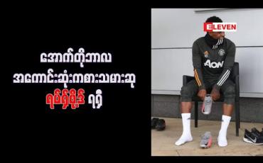 Embedded thumbnail for အောက်တိုဘာလအကောင်းဆုံးကစားသမားဆု ရပ်ရှ်ဖို့ဒ် ရရှိ 