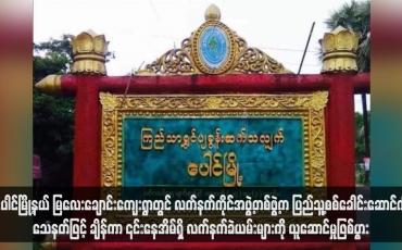Embedded thumbnail for ပေါင်မြို့နယ် မြလေးချောင်းကျေးရွာတွင် လက်နက်ကိုင်အဖွဲ့တစ်ဖွဲ့က ပြည်သူ့စစ်ခေါင်းဆောင်ကို သေနတ်ဖြင့် ချိန်ကာ ၎င်းနေအိမ်ရှိ လက်နက်ခဲယမ်းများကို ယူဆောင်မှုဖြစ်ပွား 