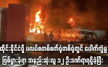 Embedded thumbnail for ထိုင်းနိုင်ငံရှိ ပလပ်စတစ်စက်ရုံတစ်ရုံတွင် ပေါက်ကွဲမှုဖြစ်ပွားခဲ့ရာ အနည်းဆုံးလူ ၁၂ ဦးဒဏ်ရာရရှိခဲ့ပြီး လူအများအပြားကို နေရာရွှေ့ပြောင်းပေးခဲ့ရ