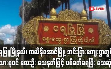 Embedded thumbnail for ရေဖြူမြို့နယ်၊ ကလိန်အောင်မြို့၊ အင်းပြားကျေးရွာတွင် မိသားစုဝင် လေးဦး သေနတ်ဖြင့် ပစ်ခတ်ခံရပြီး သေဆုံး(ရုပ်သံ)