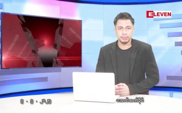 Embedded thumbnail for မေ ၉ ရက်နေ့ နံနက်ခင်းသတင်းအစီအစဉ်