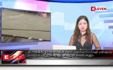 Embedded thumbnail for မေ ၁၄ ရက် ညနေခင်းသတင်းအစီအစဉ် တိုက်ရိုက်ထုတ်လွှင့်မှု
