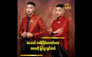 Embedded thumbnail for အဖေကို မြင်ဖူးချင်ရင် ကိုယ့်ပုံကိုယ်မှန်ထဲ ပြန်ကြည့်လို့ ပြောတယ် ဆိုတဲ့ model အံထူးပိုင်