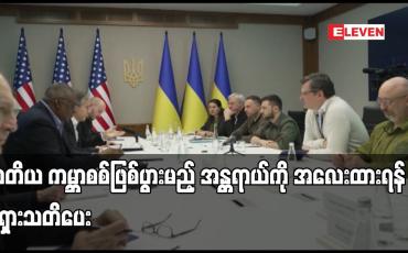 Embedded thumbnail for ထိပ်သီးအစည်းအဝေးမတိုင်မီတတိယ ကမ္ဘာစစ်ဖြစ်ပွားမည့် အန္တရာယ်ကို အလေးထားရန် ရုရှားသတိပေး