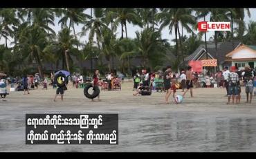 Embedded thumbnail for ဧရာဝတီတိုင်းအတွင်း ဟိုတယ် ၁၄လုံးထိ ထပ်မံဖွင့်လှစ်ခွင့်ပြု 