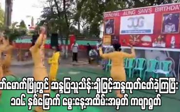 Embedded thumbnail for နတ်မောက်မြို့တွင်ဆန္ဒပြသူသိန်းချီဖြင့်ဆန္ဒထုတ်ဖော်ခဲ့ကြပြီး၁၀၆ နှစ်မြောက်မွေးနေ့အထိမ်းအမှတ်ကဗျာရွတ်