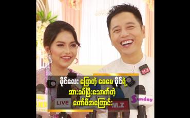 Embedded thumbnail for အန်တီ မိုင်ရဲ ကော်ဖီထဲ ဆားခပ်ပြီးဖျော်ထားတဲ့ကော်ဖီပါပဲ.