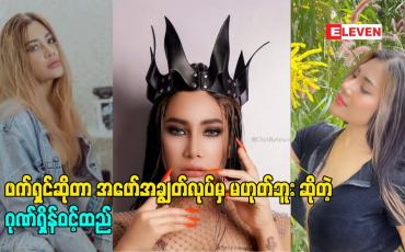 Embedded thumbnail for ဖက်ရှင်ဆိုတာ အဖော်အချွတ်လုပ်မှ မဟုတ်ဘူး ဆိုတဲ့ မော်ဒယ်ဂုဏ်ရှိန်ဝင့်ထည်
