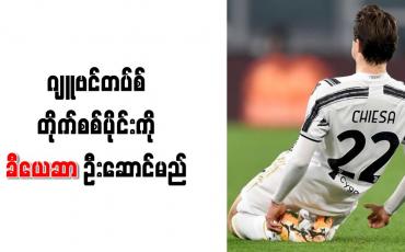 Embedded thumbnail for ဂျူဗင်တပ်စ် တိုက်စစ်ပိုင်းကို ခီယေဆာ ဦးဆောင်မည်