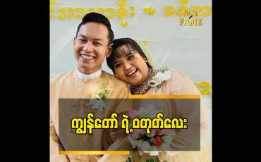 Embedded thumbnail for ပူဆွေးသောက ရောက်နေချိန်မှာ သူကလူအားစိတ်အား နဲ့ အားပေးရှိပေးခဲ့တယ်ဆိုတဲ့ အဆိုတော်ဗီဗာဟိန်း