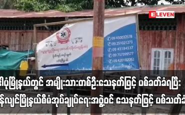 Embedded thumbnail for ဒေါပုံမြို့နယ် နှင့် သန်လျင်မြို့နယ် တို့တွင် သေနတ်ဖြင့် ပစ်သတ်ခံရမှုဖြစ်ပွား