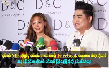 Embedded thumbnail for နန်းခင် Miss ပြိုင်ပွဲ ဝင်တုန်း က အားပေးဖို့ Facebook စသုံးခဲ့တာ ဆိုတဲ့ ကိုသာဂိ