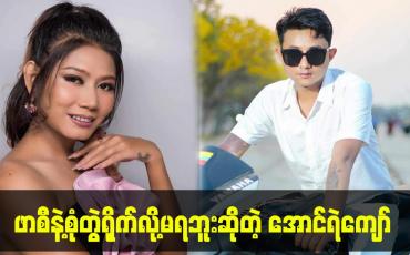 Embedded thumbnail for ဖာစီနဲ့စုံတွဲရိုက်လို့မရဘူးဆိုတဲ့ အောင်ရဲကျော်