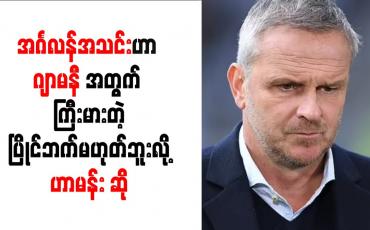 Embedded thumbnail for အင်္ဂလန်အသင်းဟာ ဂျာမနီအတွက် ကြီးမားတဲ့ ပြိုင်ဘက်မဟုတ်ဘူးလို့ ဟာမန်း ဆို