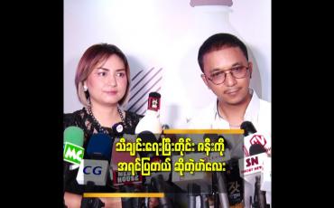Embedded thumbnail for ဇနီးက ကျွန်တော် အတွက် အကောင်းဆုံးအဖော်မွန်ပဲ ဆိုတဲ့ ဟဲလေး