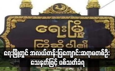 Embedded thumbnail for ရေးမြို့တွင် အလယ်တန်းပြကျောင်းဆရာမတစ်ဦး သေနတ်ဖြင့် ပစ်သတ်ခံရ