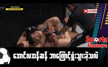 Embedded thumbnail for ■ အောင်လအန်ဆန် ဘာကြောင့် ရှုံးသွားခဲ့သလဲ 