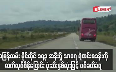 Embedded thumbnail for အမြန်လမ်း မိုင်တိုင် ၁၇၃ အနီးရှိ သာဂရ ရဲကင်းစခန်းကို လက်လုပ်စိန်ပြောင်း ဗုံးသီးနှစ်လုံးဖြင့် ပစ်ခတ်ခံရ